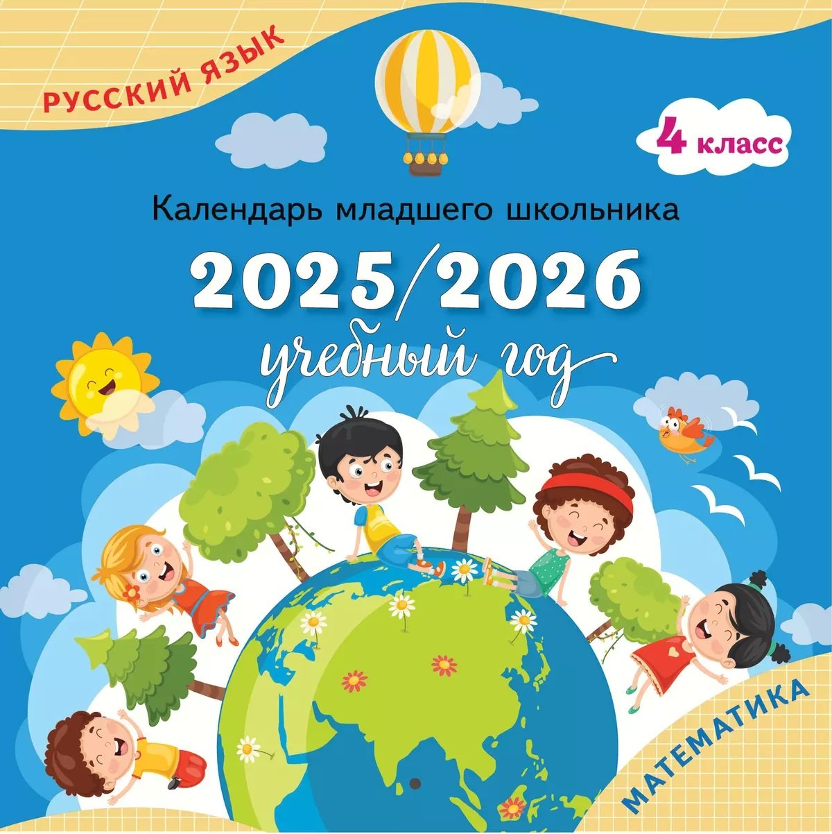 

Календарь младшего школьника. 4 класс. 2025/2026 учебный год (с европодвесом)