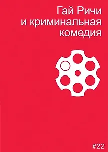 Гай Ричи и криминальная комедия