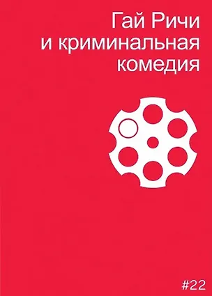 Книга Гай Ричи и криминальная комедия (Мила Двинятина)