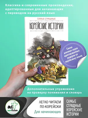 Книга Самые страшные корейские истории (Ирина Касаткина)