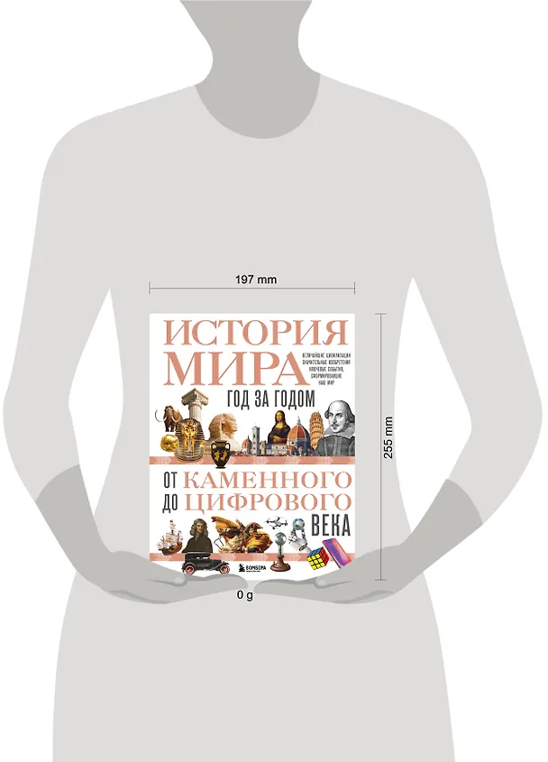 Книга История мира. Год за годом от каменного до цифрового века (Роджер Штерн) — 15