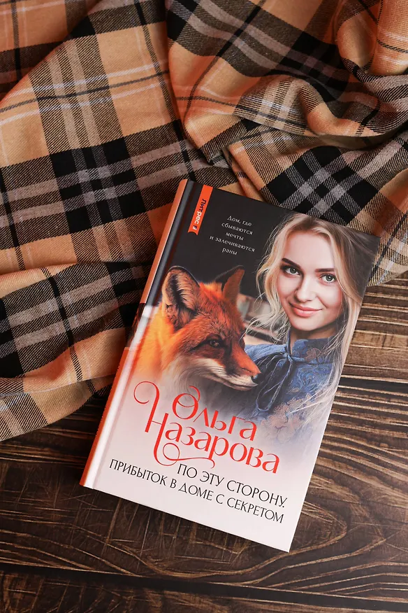 Книга По эту сторону. Прибыток в доме с секретом (Ольга Назарова) — 8