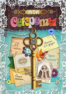 Мои секреты