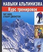 Книга Навыки альпинизма: курс тренировок.- 2-е изд. (Пенни Хилл) — 1