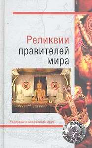 Реликвии правителей мира