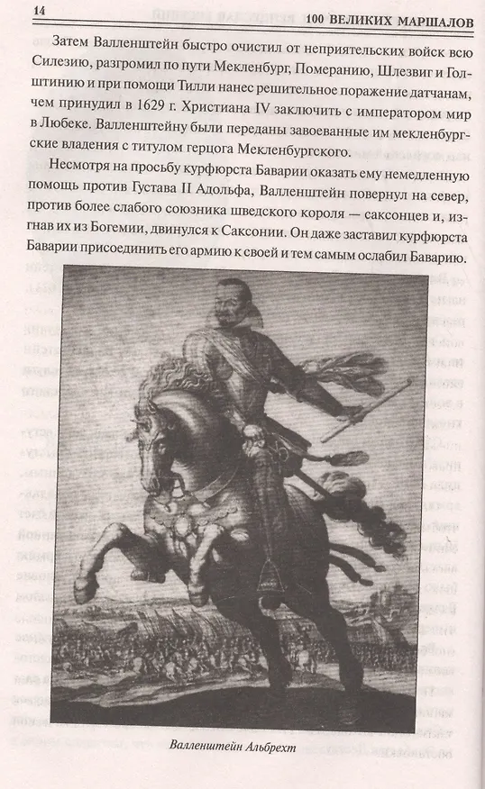 Книга 100 великих маршалов (Юрий Лубченков) — 5
