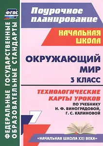 Окружающий мир. 3 класс. Технологические карты уроков (по учебнику Н.Ф. Виноградовой, Г.С. Калиновой)