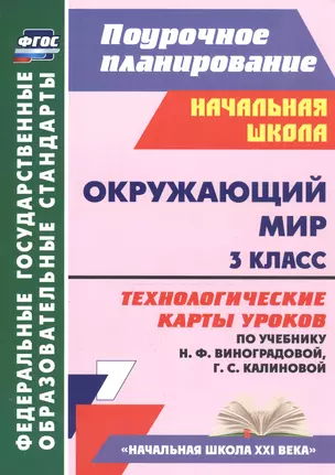 Окружающий мир. 3 класс. Технологические карты уроков (по учебнику Н.Ф. Виноградовой, Г.С. Калиновой) — 2760454 — 1