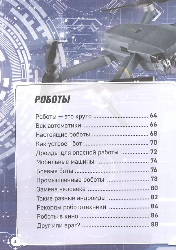 Книга Роботы. Дроны. Искусственный интеллект. Энциклопедия (Уильям Поттер) — 4