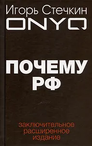 Почему РФ