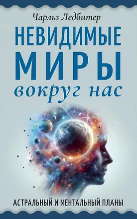 Книга Невидимые миры вокруг нас. Астральный и ментальный планы (Чарлз Ледбитер)