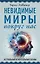Невидимые миры вокруг нас. Астральный и ментальный планы — 3038800 — 1