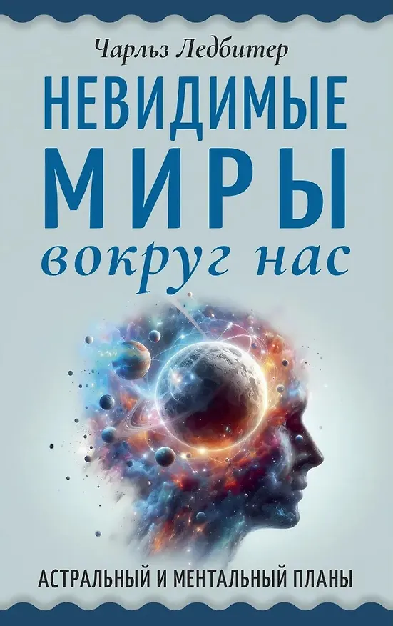Книга Невидимые миры вокруг нас. Астральный и ментальный планы (Чарлз Ледбитер) — 1