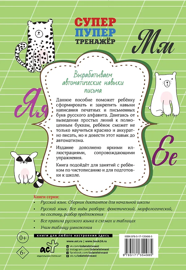 Книга Вырабатываем автоматические навыки письма () — 2