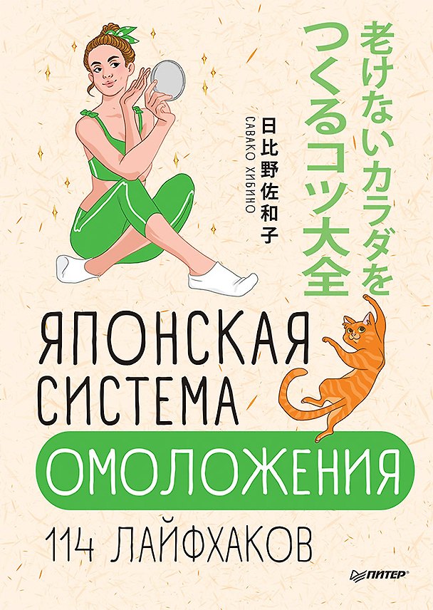 Книга Японская система омоложения. 114 лайфхаков (Савако Хибино) — 1