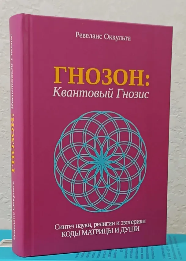 Книга Гнозон: Квантовый Гнозис () — 2