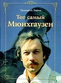 Книга Тот самый Мюнхгаузен (Григорий Горин)