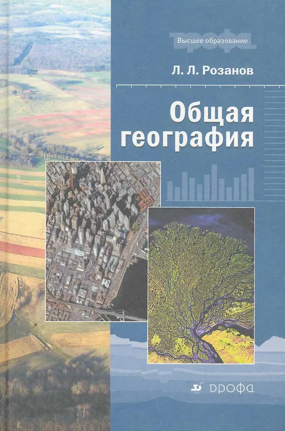 Книга Общая география : учеб. пособие для вузов () — 1