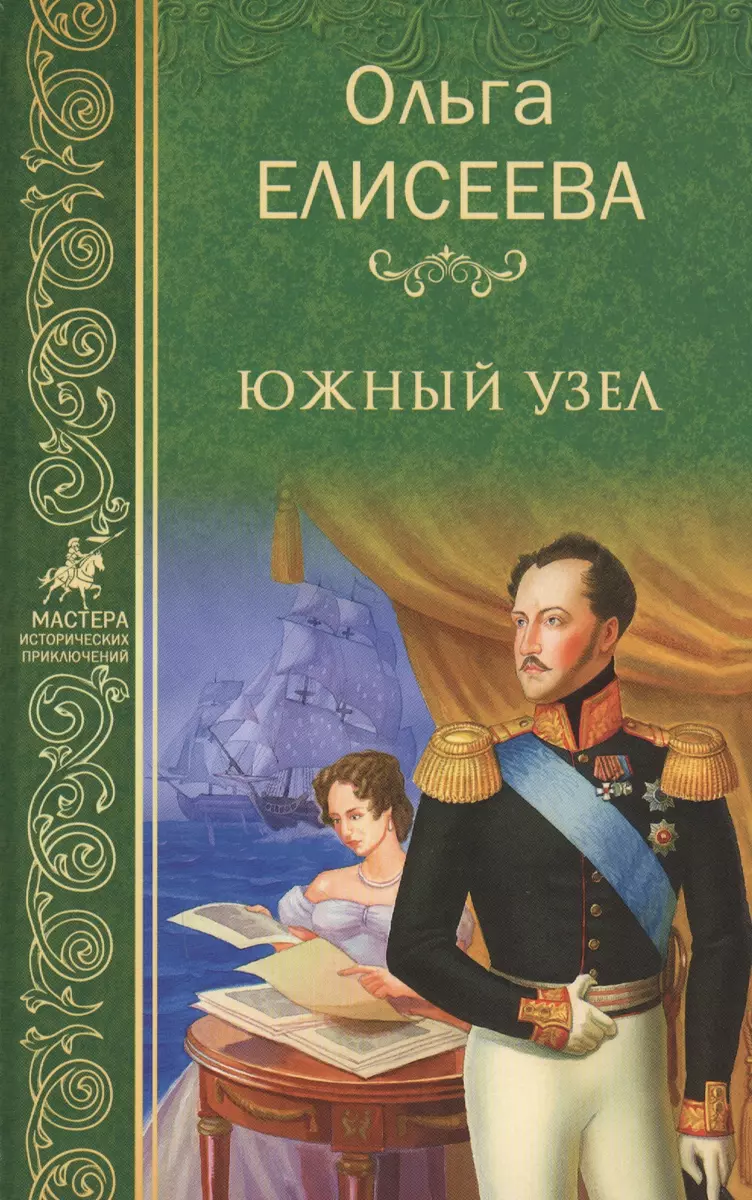 Южный узел (Ольга Елисеева) - купить книгу с доставкой в интернет-магазине  «Читай-город». ISBN: 978-5-4444-6186-0