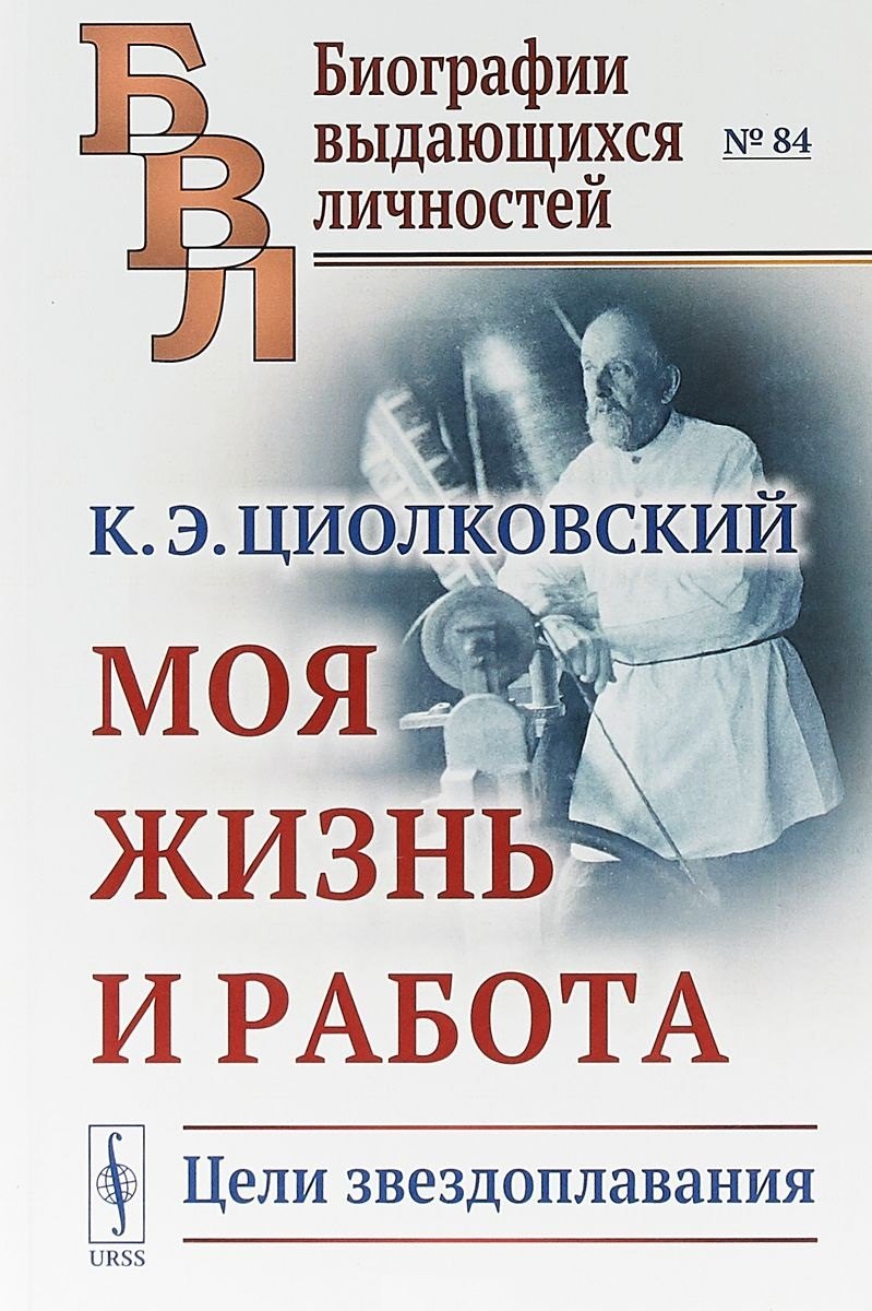 

Моя жизнь и работа. Цели звездоплавания