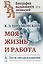 Моя жизнь и работа. Цели звездоплавания — 2703889 — 1