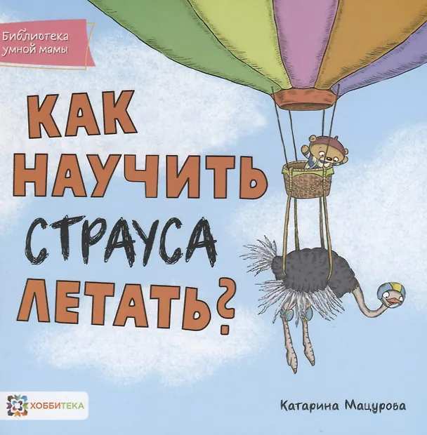Книга Как научить страуса летать? (Катарина Мацурова) — 1
