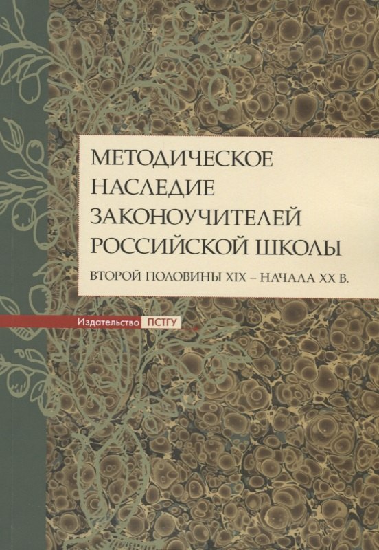 

Методическое наследие законоучителей российской школы второй половины XIX - начала ХХ в. Коллективная монография