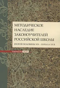 Методическое наследие законоучителей российской школы второй половины XIX - начала ХХ в. Коллективная монография