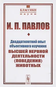 Двадцатилетний опыт объективного изучения высшей нервной деятельности (поведения) животных