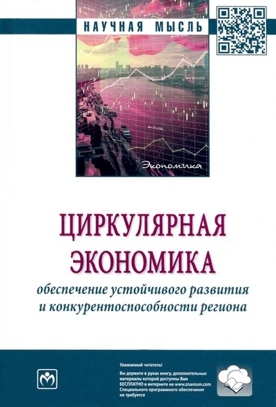 

Циркулярная экономика: обеспечение устойчивого развития и конкурентоспособности региона: монография