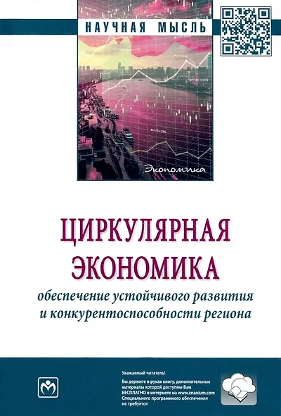 Книга Циркулярная экономика: обеспечение устойчивого развития и конкурентоспособности региона: монография () — 1