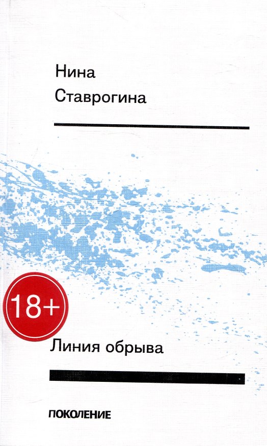 Книга Линия обрыва (Нина Ставрогина) — 1