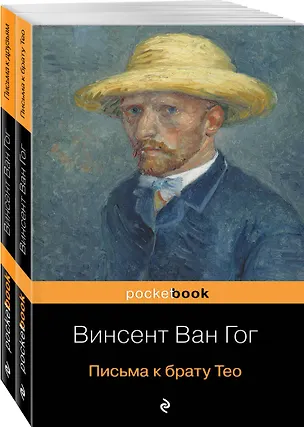 Книга Набор "Письма великого мастера" (из 2 книг: Письма к брату Тео и Письма к друзьям) (Винсент Ван Гог)