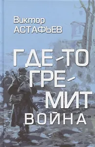 Где-то гремит война  (16+)