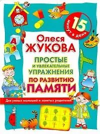 Книга Простые и увлекательные упражнения по развитию памяти. 15 минут в день (Олеся Жукова)