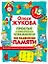 Простые и увлекательные упражнения по развитию памяти. 15 минут в день — 2263487 — 1