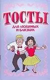 Книга Тосты для любимых и близких (Николай Белов)