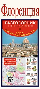 Флоренция. Карта + русско-итальянский разговорник