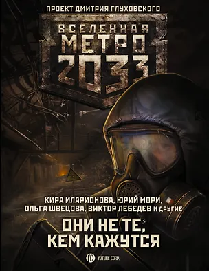 Книга Метро 2033: Они не те, кем кажутся (Анна Калинкина)