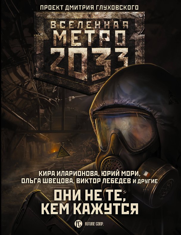 Книга Метро 2033: Они не те, кем кажутся (Анна Калинкина) — 1