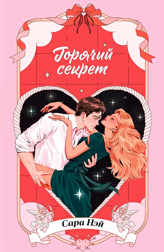 Книга Горячие новеллы Trendbooks. Горячий секрет (Сара Нэй) — 1