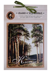 Михаил Клодт. Сказка о художнике и волшебных снежинках
