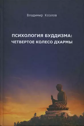 Психология буддизма четвертое колесо дхармы (2 изд.) Козлов — 2663702 — 1