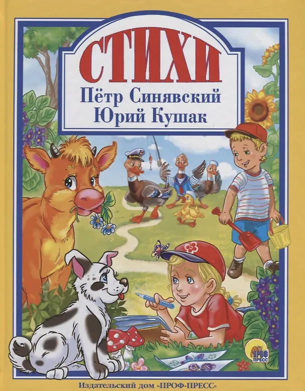 Книга Стихи (Пётр Синявский, Юрий Кушак) — 1