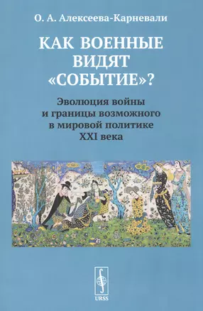 Как военные видят "событие"? Эволюция войны и границы возможного в мировой политике ХХI века — 2842762 — 1