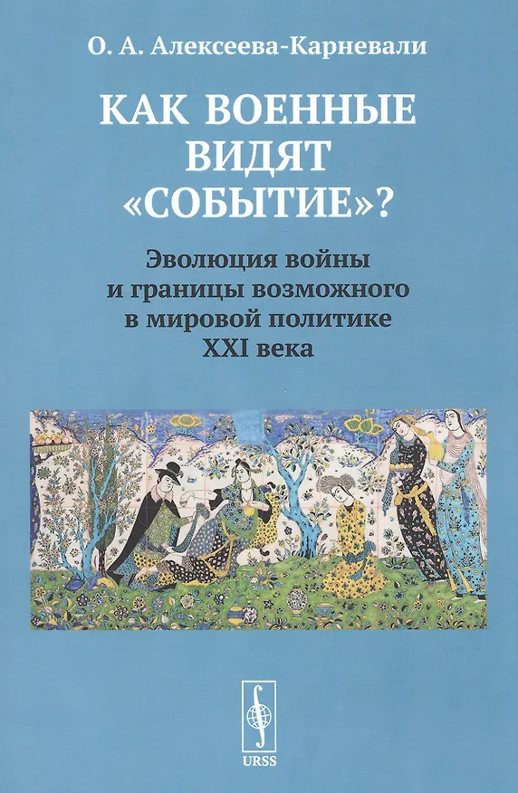 Книга Как военные видят "событие"? Эволюция войны и границы возможного в мировой политике ХХI века (Ольга Алексеева-Карневали) — 1