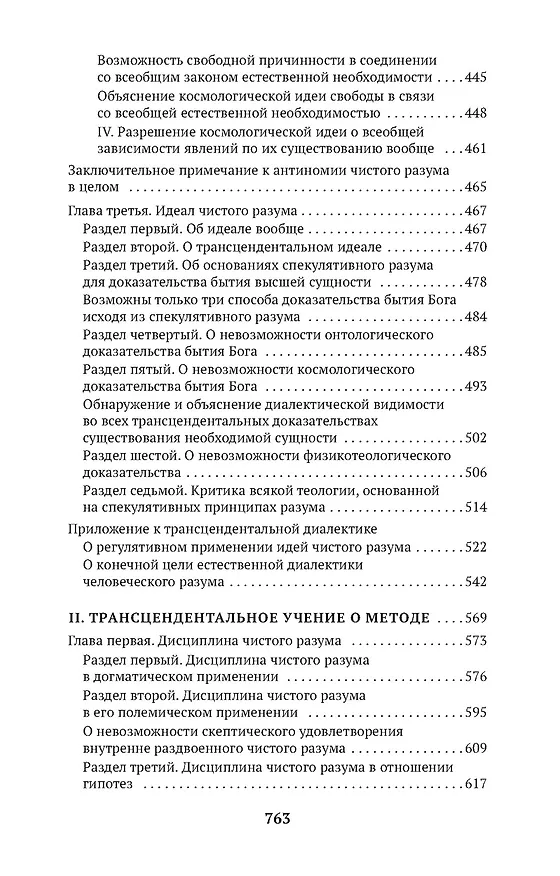 Книга Критика чистого разума (Иммануил Кант) — 11
