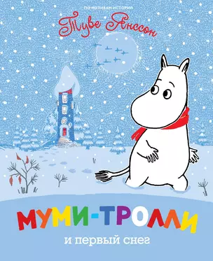 Муми-тролли и первый снег — 2301740 — 1