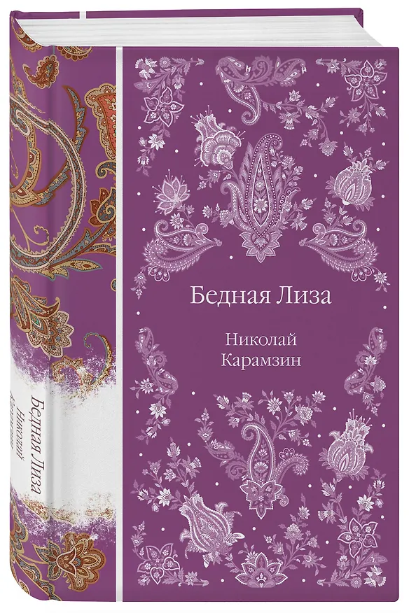 Книга Бедная Лиза (Николай Карамзин) — 5