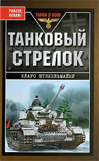 Танковый стрелок — 2202591 — 1